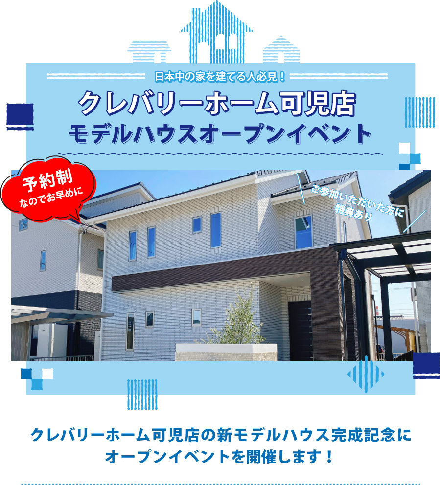 モデルハウスオープンイベント
