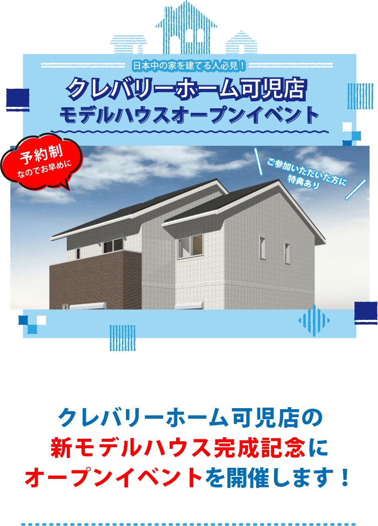 モデルハウスオープンイベント
