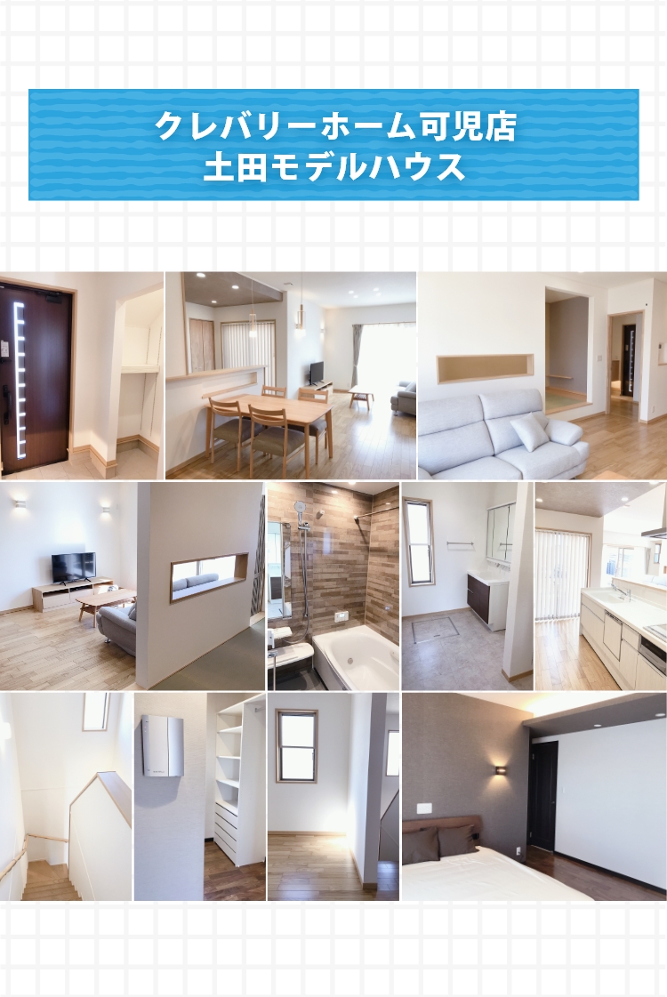 クレバリーホーム可児店 土田モデルハウス