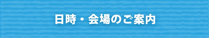 日時・会場のご案内