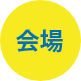 会場